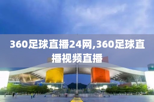 360足球直播24网,360足球直播视频直播