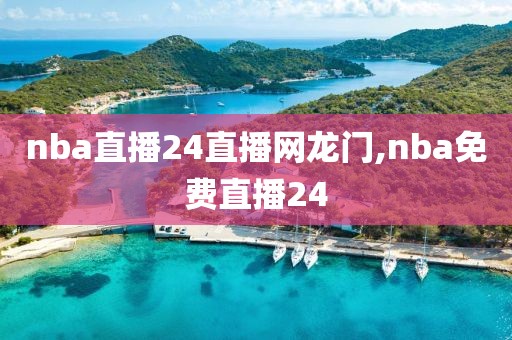 nba直播24直播网龙门,nba免费直播24