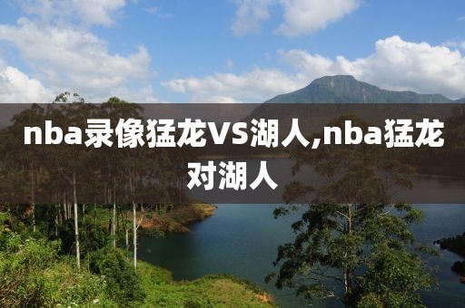 nba录像猛龙VS湖人,nba猛龙对湖人