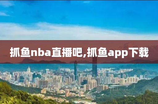 抓鱼nba直播吧,抓鱼app下载