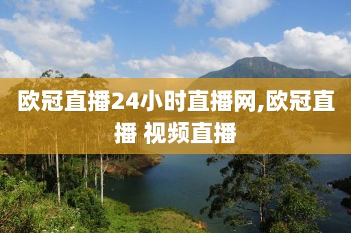 欧冠直播24小时直播网,欧冠直播 视频直播