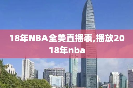 18年NBA全美直播表,播放2018年nba