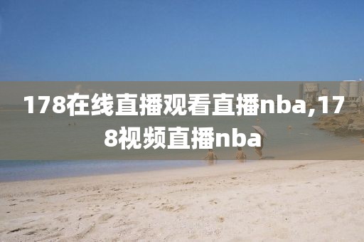 178在线直播观看直播nba,178视频直播nba