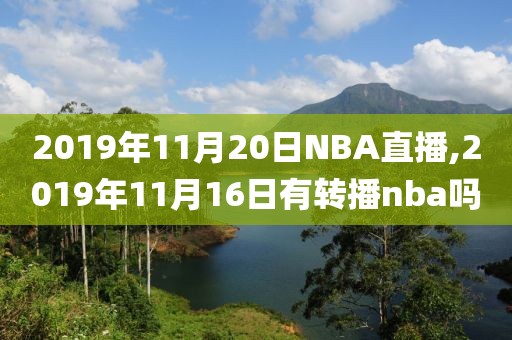 2019年11月20日NBA直播,2019年11月16日有转播nba吗