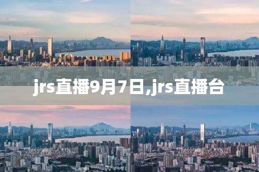 jrs直播9月7日,jrs直播台