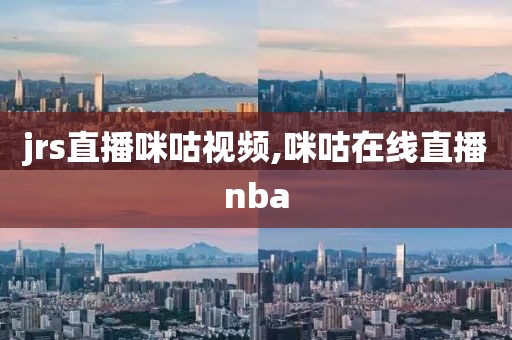 jrs直播咪咕视频,咪咕在线直播nba