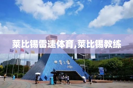 莱比锡雷速体育,莱比锡教练