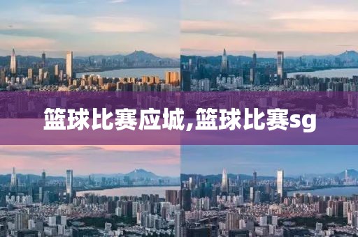 篮球比赛应城,篮球比赛sg