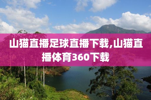 山猫直播足球直播下载,山猫直播体育360下载