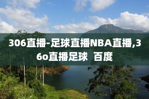 306直播-足球直播NBA直播,36o直播足球  百度