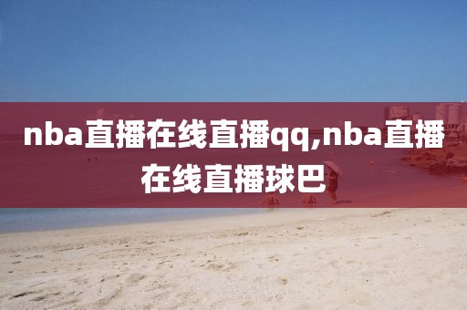 nba直播在线直播qq,nba直播在线直播球巴