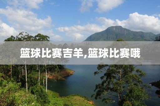篮球比赛吉羊,篮球比赛哦