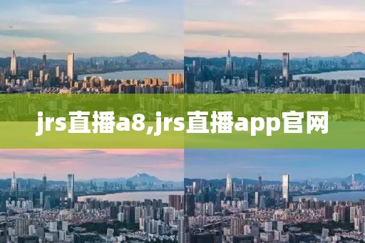 jrs直播a8,jrs直播app官网