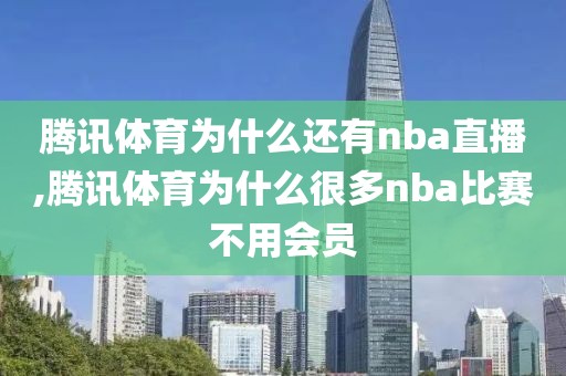 腾讯体育为什么还有nba直播,腾讯体育为什么很多nba比赛不用会员