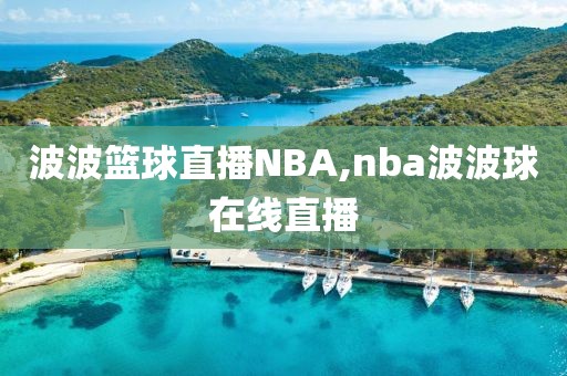 波波篮球直播NBA,nba波波球在线直播