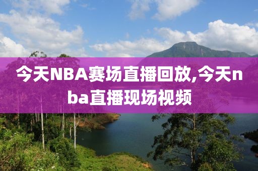 今天NBA赛场直播回放,今天nba直播现场视频