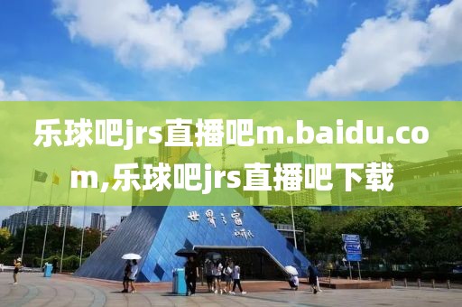 乐球吧jrs直播吧m.baidu.com,乐球吧jrs直播吧下载