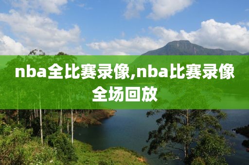 nba全比赛录像,nba比赛录像全场回放