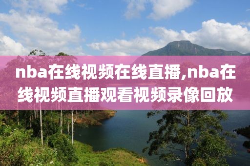 nba在线视频在线直播,nba在线视频直播观看视频录像回放