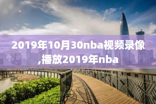 2019年10月30nba视频录像,播放2019年nba