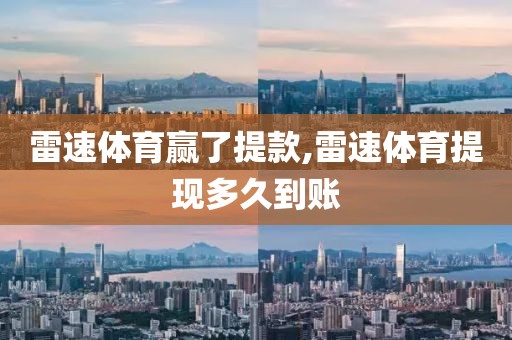 雷速体育赢了提款,雷速体育提现多久到账