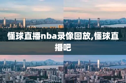 懂球直播nba录像回放,懂球直播吧