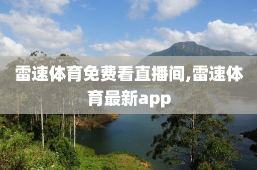 雷速体育免费看直播间,雷速体育最新app