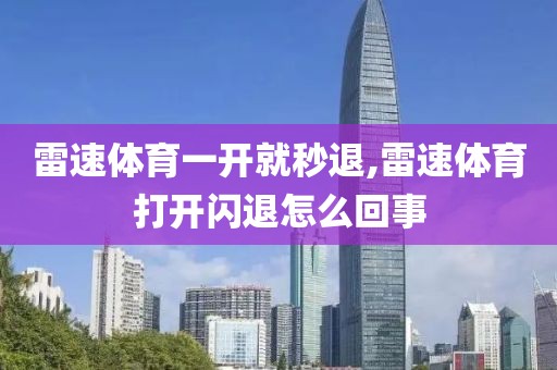 雷速体育一开就秒退,雷速体育打开闪退怎么回事