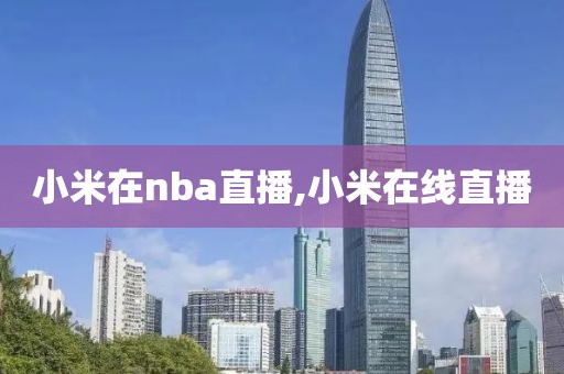 小米在nba直播,小米在线直播
