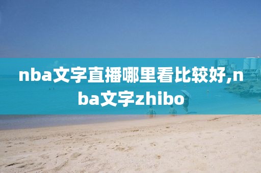 nba文字直播哪里看比较好,nba文字zhibo