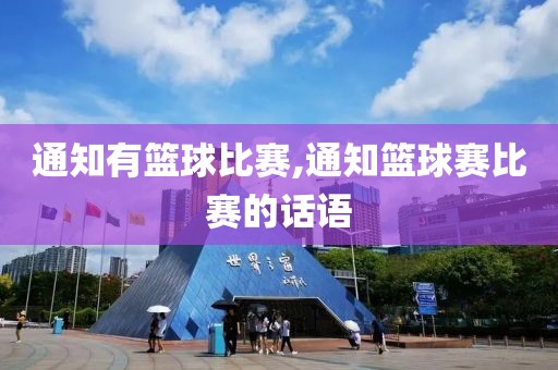通知有篮球比赛,通知篮球赛比赛的话语