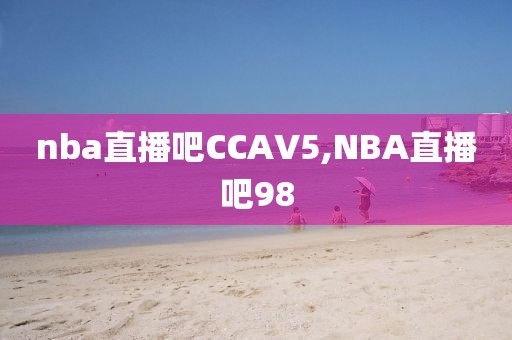 nba直播吧CCAV5,NBA直播吧98