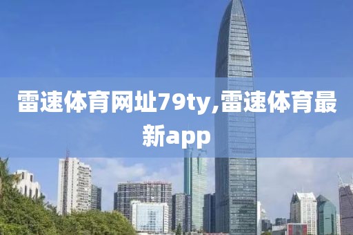 雷速体育网址79ty,雷速体育最新app