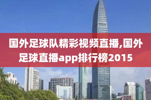 国外足球队精彩视频直播,国外足球直播app排行榜2015