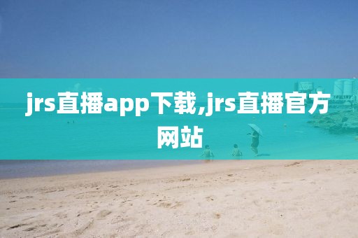 jrs直播app下载,jrs直播官方网站