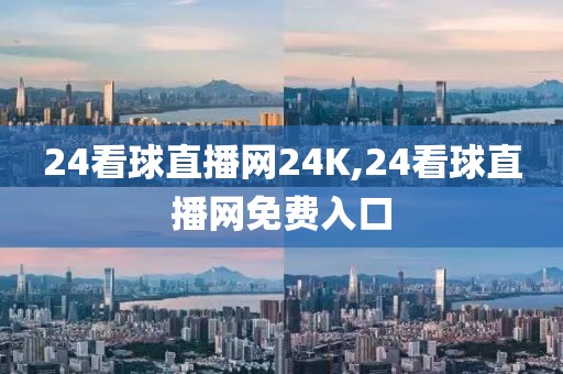 24看球直播网24K,24看球直播网免费入口