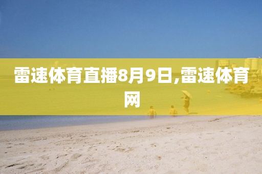 雷速体育直播8月9日,雷速体育网