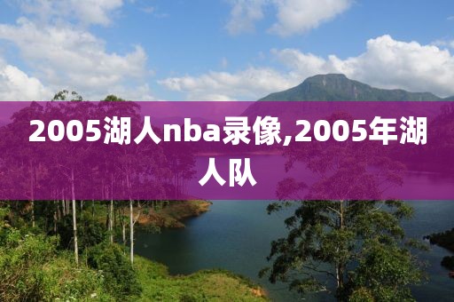 2005湖人nba录像,2005年湖人队