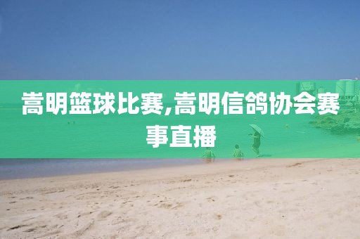 嵩明篮球比赛,嵩明信鸽协会赛事直播