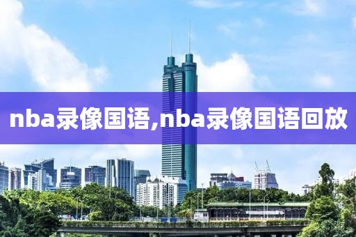 nba录像国语,nba录像国语回放