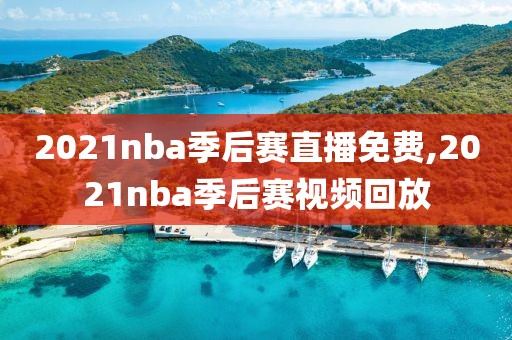 2021nba季后赛直播免费,2021nba季后赛视频回放