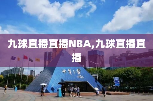 九球直播直播NBA,九球直播直播