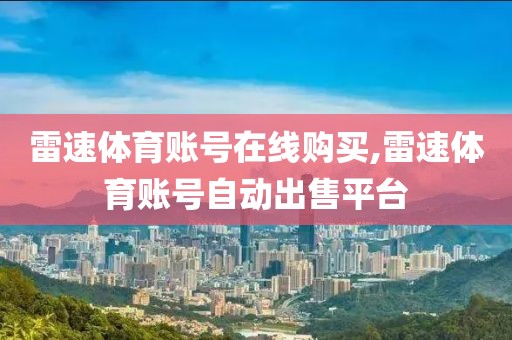 雷速体育账号在线购买,雷速体育账号自动出售平台