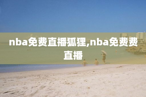 nba免费直播狐狸,nba免费费直播