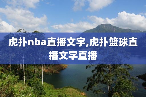 虎扑nba直播文字,虎扑篮球直播文字直播