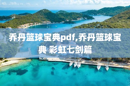 乔丹篮球宝典pdf,乔丹篮球宝典 彩虹七剑篇