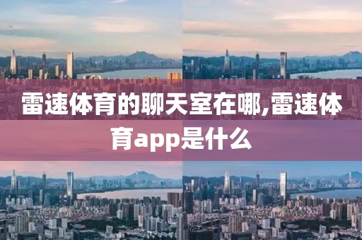 雷速体育的聊天室在哪,雷速体育app是什么