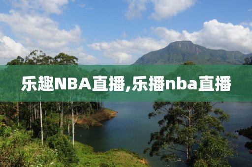 乐趣NBA直播,乐播nba直播