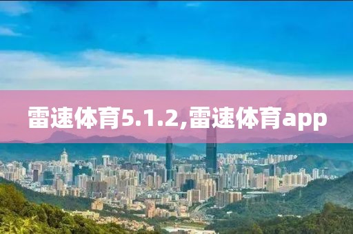 雷速体育5.1.2,雷速体育app