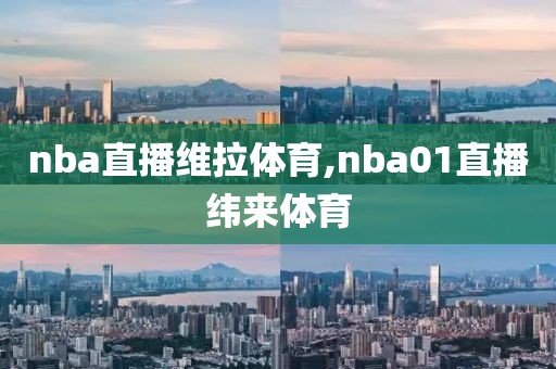 nba直播维拉体育,nba01直播纬来体育